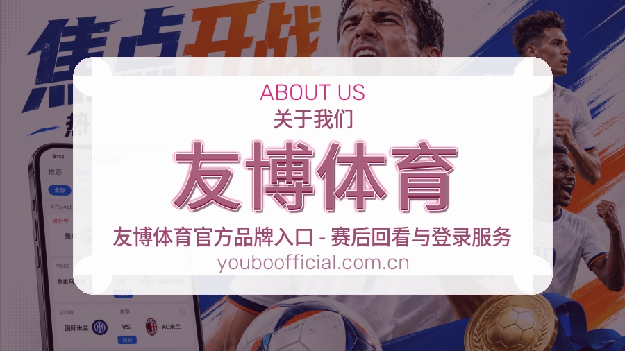 友博体育关于我们
