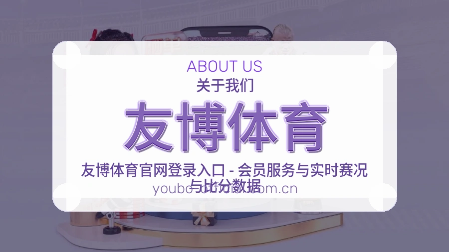 友博体育服务理念